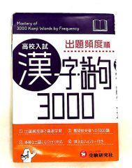 高校入試 漢字・語句3000 ミニ版 受験研究社 増進堂・受験研究社