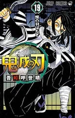 鬼滅の刃 19巻 漫画 ジャンプコミックス 吾峠呼世晴 集英社（少年コミック）