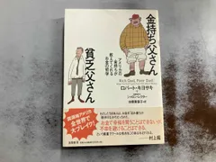 金持ち父さん貧乏父さん ロバート・T.キヨサキ
