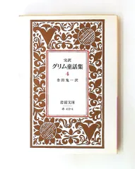 グリム童話集 4 完訳 岩波文庫 金田 鬼一,グリム兄弟 岩波書店