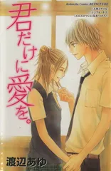 君だけに愛を。 1巻 漫画 別冊フレンドＫＣ 渡辺あゆ 講談社（少女コミック）