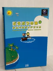 どうぶつの森+かんぺきガイドブック KADOKAWA(エンターブレイン)