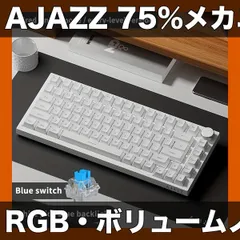 【RGB対応・ボリュームノブ付】75%メカニカルキーボード ゲーミング ホットスワップ対応 PBTキーキャップ 南向きLED ポロンフォーム USB接続 AJAZZ【スイッチ用ブルー ホワイトアイスブルーライト】