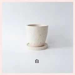 （３Ｐセット）植木鉢（４号）受け皿付き／白　信楽焼 日本製　※陶器,シリーズ,高級感,高品質,レトロモダン,おしゃれ,明山陶業,伝統,手作業,園芸,グリーン,植物,草花,4号,同色3個セット