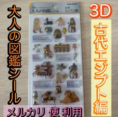【匿名配送】大人の図鑑シール 3D 古代エジプト編　正規品