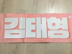 BTS（防弾少年団・バンタン）キム・テヒョン（ヴィ(V・テヒョン・テテ)） 反射 リバーシブル スローガン