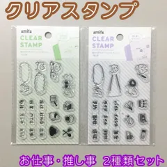c326【新品・未使用品】amifa クリアスタンプ お仕事・推し事 2種類セット おしごと 仕事予定用 趣味活動用 はんこ 透明スタンプ メッセージカード 手帳 日記 ダイアリー ノート デコレーション 文具 文房具 ステーショナリー オリジナル