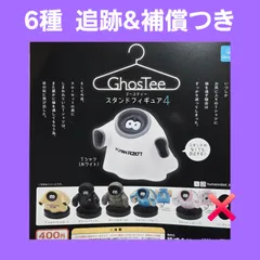 ② 6種 ゴースティー スタンドフィギュア4 ガチャ フィギュア Ghostee