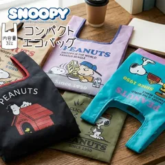 2026年4月入荷予定 【春新柄】単色販売 SNOOPY コンパクト エコバッグ 折りたたみ 内容量３リットル マイバッグ スヌーピー PEANUTS ショッピングバッグ レジ袋 買い物 バッグ  エコ トート デザイン 大容量 収納 かわいい