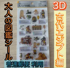 【普通郵便対応】大人の図鑑シール 3D 古代エジプト編　正規品
