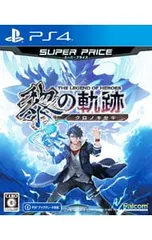 PS4／英雄伝説 黎の軌跡 スーパープライス