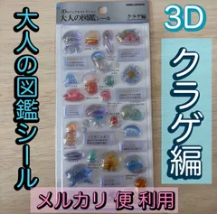 【匿名配送】大人の図鑑シール 3D クラゲ編　正規品