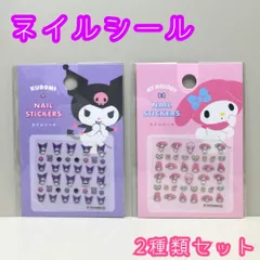 c346【新品・未使用品】クロミｘマイメロディ ネイルシール 2種類セット  サンリオ Sanrio わくわくフレンズ ハローキティ 時短 簡単 セルフネイル 貼るだけ かわいい おしゃれ プチプラ 推しキャラグッズ ダイソー DAISO 百均 100円均一