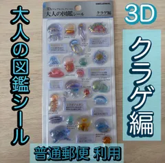 【普通郵便対応】大人の図鑑シール 3D クラゲ編　正規品