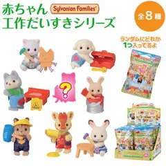 【ランダム1個】シルバニアファミリー 赤ちゃん 工作だいすきシリーズ 1個 ランダム仕様　全8種うちシークレット1種
