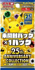 ポケモンカード「25th ANNIVERSARY COLLECTION」【S8a】未開封パック　1パック
