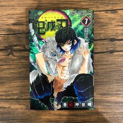 初版は付き】鬼滅の刃［7巻］吾峠呼世晴 ジャンプコミックス 集英社