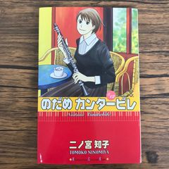 DVD付き 初回限定版『のだめカンタービレ』第22巻 未開封 - メルカリ