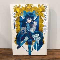 ヴァニタスの手記 1巻/【作者】望月淳/GF-0226020031-YP/GF08761