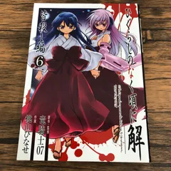 コミカライズ版ひぐらしのなく頃に解皆殺し編 6巻/桃山ひなせ/竜騎士07/GF-0226020766-YP/GF08711