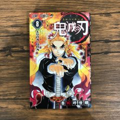 初版帯付き】鬼滅の刃［8巻］吾峠呼世晴 ジャンプコミックス 集英社