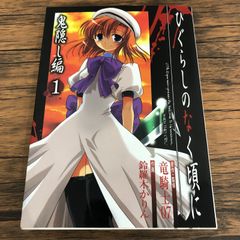 初版】ひぐらしのなく頃に 鬼隠し編 1巻 - メルカリ