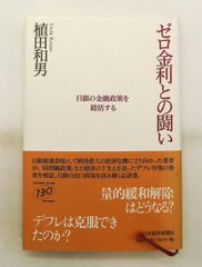 即発送 ゼロ金利との闘い 日銀の金融政策を総括する 植田 和男 経済学