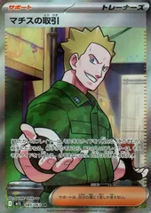 【中古】 ポケモンカードゲーム マチスの取引 M1L M1L 085/063 SR