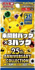 ポケモンカード「25th ANNIVERSARY COLLECTION」【S8a】未開封パック 3パック