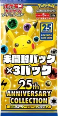 ポケモンカード「25th ANNIVERSARY COLLECTION」【S8a】未開封パック　3パック