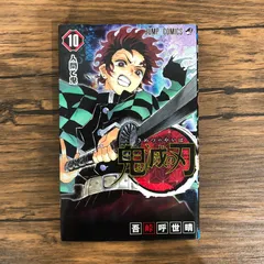 鬼滅の刃（10）/吾峠呼世晴/GF-0226012147-YP/GF08991