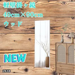 #2638 割れない 壁掛け 鏡 フィルム ミラー ナチュラル 全身 姿見 幅40cmx高さ90cm 軽量 鮮明な映り 壁掛け用ロープ付 滑り止めゴム脚 専用クリーナークロス付 ※一部地域離島別途配送料有