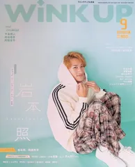 Wink Up ウインクアップ 2024年9月号 岩本照 Leadership