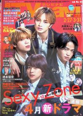 TVnavi テレビナビ 広島・岡山・香川 2024年4月号 Sexy Zone 4月新ドラマ