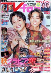 TVfan テレビファン 全国版 2023年11月号 重岡大毅＆田中樹 秋グラビアSP!
