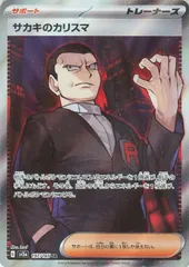 【中古】 ポケモンカードゲーム サカキのカリスマ SV2A SV2A 197/165 SR