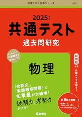 共通テスト過去問研究　物理 (2025年版共通テスト赤本シリーズ)