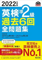 【音声アプリ・ダウンロード付き】2022年度版 英検準2級 過去6回全問題集 (旺文社英検書)
