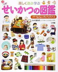 せいかつの図鑑 (小学館の子ども図鑑プレNEO)