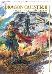 ドラゴンクエストI&II 公式ガイドブック【HD-2D版】 (SE-MOOK)