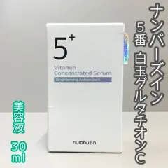 c354【新品・未使用品】ナンバーズイン セラム 5番 白玉グルタチオンC 美容液 30ml  numbuzin 痕跡ケア ビタミンC ビタミンE スキンケア 韓国コスメ シミ ソバカス ニキビ予防 低刺激 デトックス作用 解毒作用 抗酸化作用 女性 男性