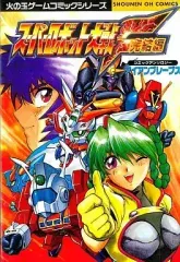 SUPERロボット大戦 F 完結編 漫画 エヴァンゲリオン ノコギリ 狙え ガンバスター ガンダム ゲッター