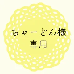 ちゃーどん様専用