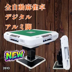#2610 全自動 麻雀 デジタル 表示 アルミ脚タイプ 28mm牌 ホワイト 台 雀卓 テーブル 折りたたみ 家庭用 点数表示 点棒計算 点棒表示 ※一部地域離島別途配送料有