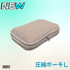 #2376 トラベル ポーチ ベージュ L サイズ 圧縮 撥水 YKK 圧縮バッグ 圧縮袋 衣類 旅行用 トラベル 旅行 ポーチ ※北海道、沖縄本島、沖縄の離島、その他離島へは別途配送料有り