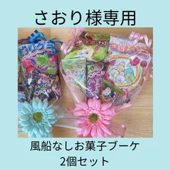 さおり様専用　夏季対応　風船無しお菓子ブーケ二個セット