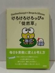 けろけろけろっぴの『徒然草』 毎日を素敵に変える考え方 (朝日文庫)　朝日文庫編集部　(260323mt)