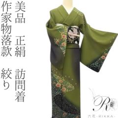 六花-RIKKA- 美品 正絹 作家物落款 絞り❀技が生む魔法❀訪問着 着物