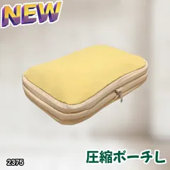 #2375 トラベル ポーチ イエロー L サイズ 圧縮 撥水 YKK 圧縮バッグ 圧縮袋 衣類 旅行用 トラベル 旅行 ポーチ ※北海道、沖縄本島、沖縄の離島、その他離島へは別途配送料有り