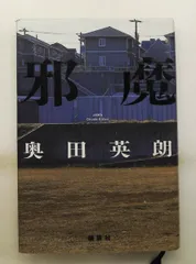 邪魔 奥田 英朗 講談社